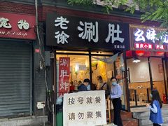 门面-老徐烧烤涮肚(交道口店)