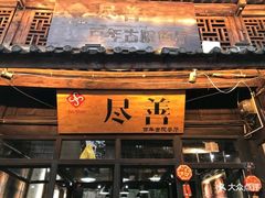 门面-尽善百年古院餐厅(王家老宅店)