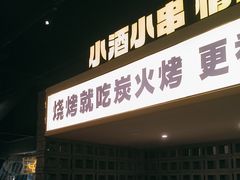 -新沙烧烤·炭烤鲜牛肉(新沙路店)