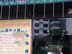 -乙丙丁正宗昭通天麻火腿鸡(总店)