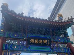 -烟袋斜街