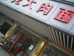 门面-小龙大肉面馆
