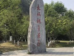 -幕燕滨江·长江观音景区
