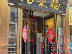 -福来居烤鸭店(天坛二店)