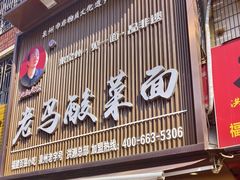 -老马酸菜面(洪濑总店)