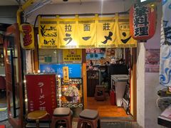 -拉面莊夢語＆中华料理八椿