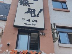 -天地無用GAME BAR