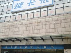 -迪卡侬(袁家岗店)