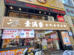 -素满香·食养自助(天一广场店)