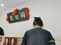 -同发号饭庄(复兴路店)