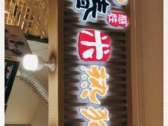 门面-青春米热狗