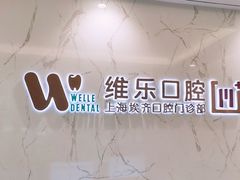 -维乐口腔·埃齐门诊(静安店)