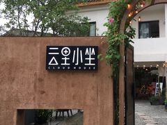 -云里小坐·小院里·团建·宴请·下午茶(三圣乡店)