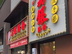 -荔银肠粉(广州天河华利路店)