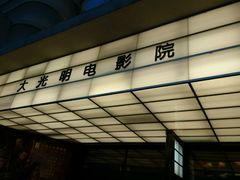 -大光明电影院(南京西路店)