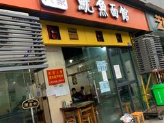 门面-大石人家鱿鱼面馆(大石西路总店)