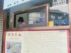 -惠记粉汤羊血(小南门店)