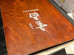 -玄白·炭烤活鳗(上海首店)