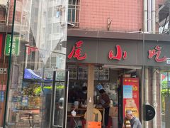 门面-汕尾小吃铜盘推(埔尾篮球场店)