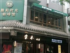 门面-雕刻时光咖啡馆(南院门店)