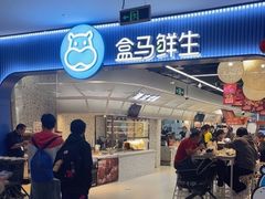 -盒马鲜生(皇庭广场店)