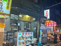 -文文烤肉(大皮院店)