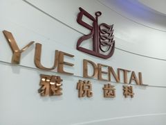 -雅悦齿科(顾村公园店)