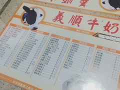 菜单-义顺牛奶公司(新马路老店)