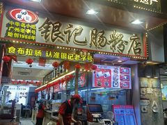 -银记肠粉店(北京路店)