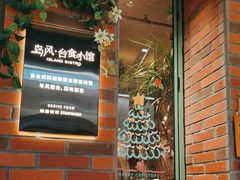 -岛风·台食小馆 ISLAND BISTRO(烟台山店)