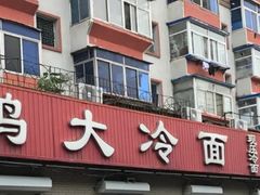 -白鹤大冷面