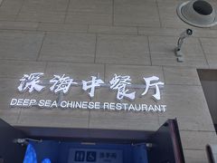 -深海中餐厅(国家海洋博物馆店)