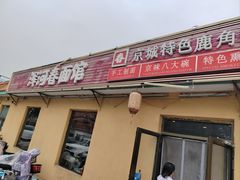 -浑河春面馆·非遗鹿角面(良乡店)