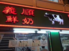 门面-义顺牛奶公司(新马路老店)