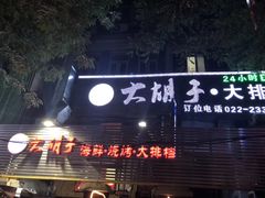 门面-大胡子海鲜·天津菜·砂锅烧烤(五大道创始店)