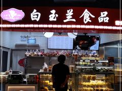 门面-白玉兰食品(甜云店)