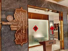 -滩外滩·本帮江浙菜(新天地店)
