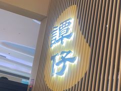 -谭仔米线(壹方城店)