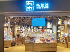 -九木杂物社(东方新天地店)