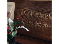 -仙峰天然面包(迎宾路店)