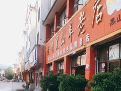 门面-老石黑山羊毛驴肉火锅(金凯广场店)