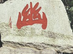 -终南山国家森林公园