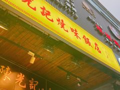 门面-陈光记烧腊(长寿路店)