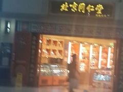 android_upload_pic-同仁堂药店(北京首都国际机场3号航站楼C区店)