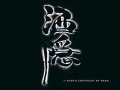 -Joy酒隐(西湖店)