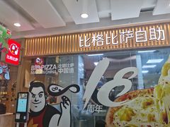 门面-比格比萨自助(李沧万达店)