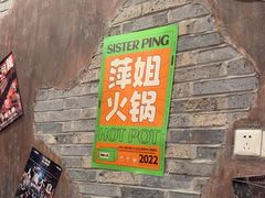 -萍姐火锅·公路夜市(打浦桥日月光店)