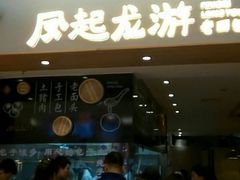 门面-凤起龙游老面包子(凯德晶品店)
