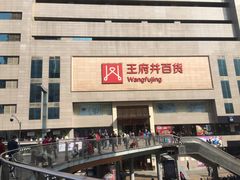 -王府井百货(总府店)