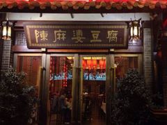 门面-陈麻婆豆腐总店
